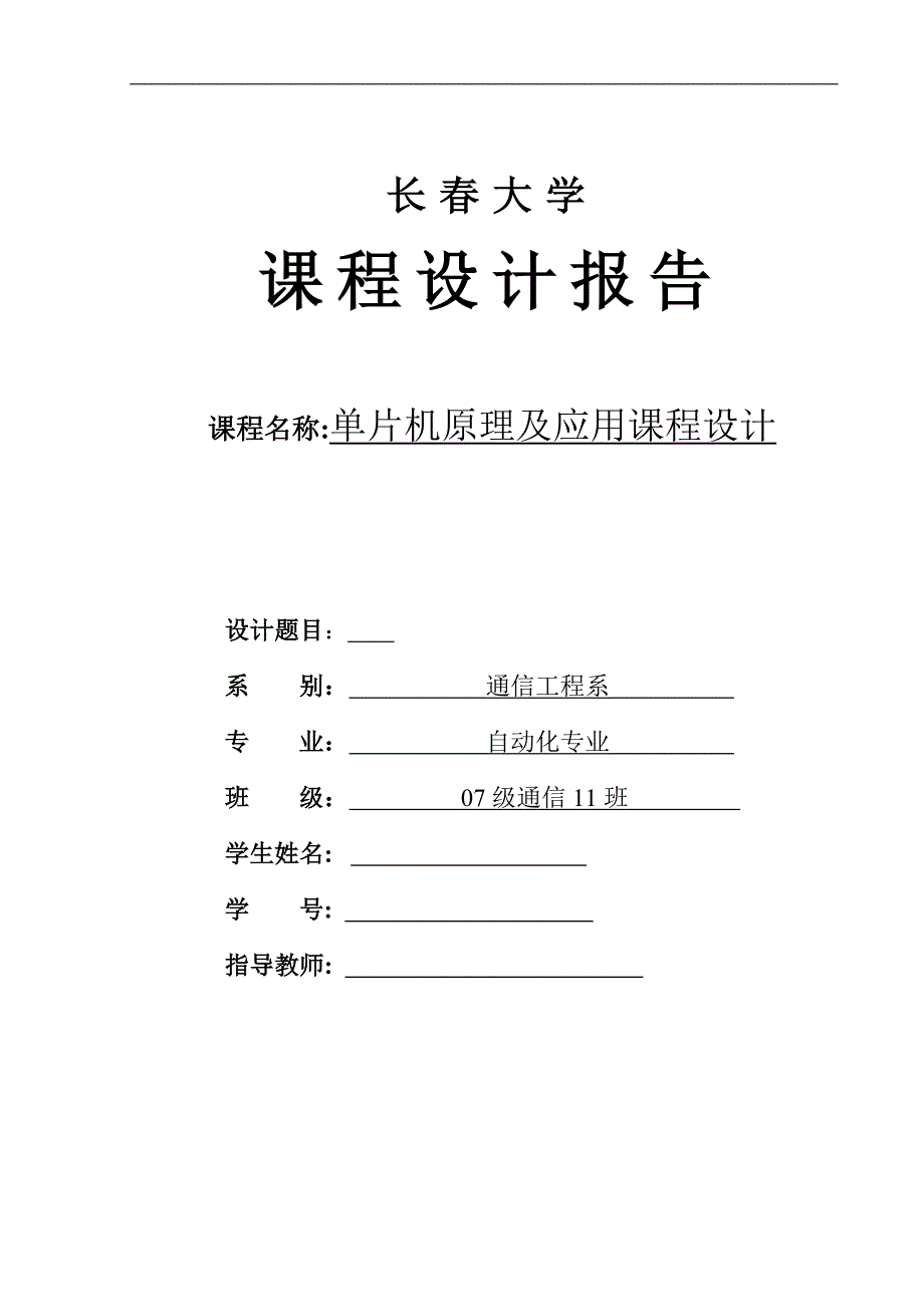 单片机原理及应用课程设计-闪烁LED小灯的设计_第1页