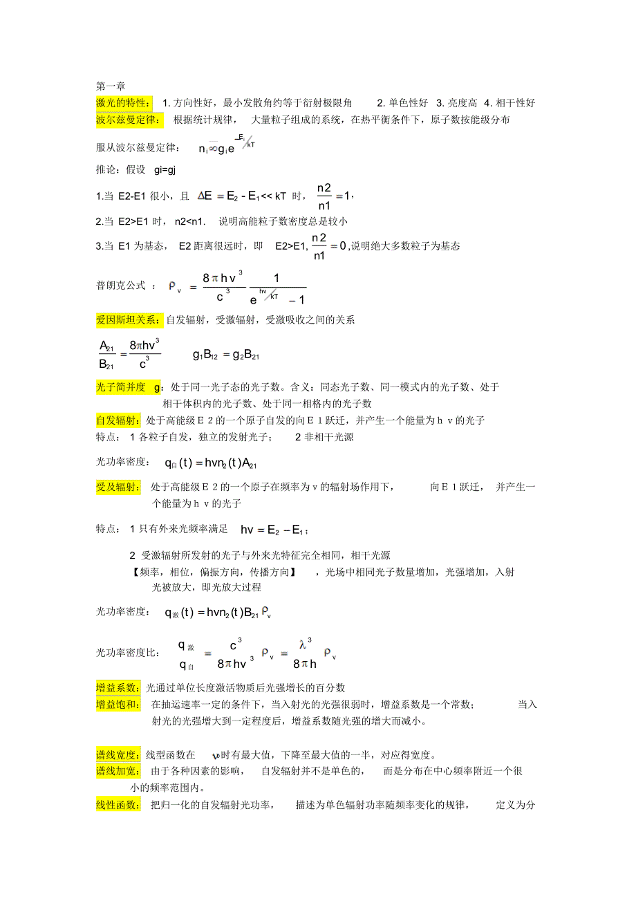 激光原理复习自整理_第1页