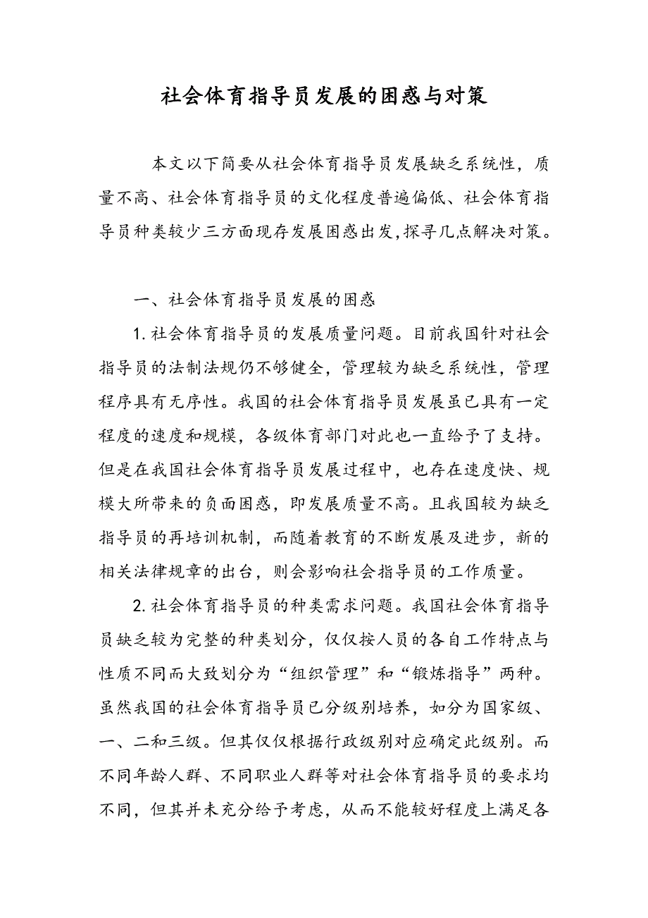 社会体育指导员发展的困惑与对策_第1页