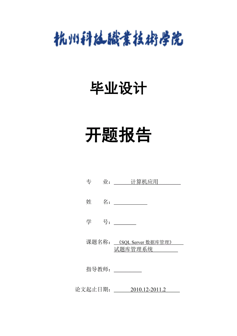 计算机应用毕业设计（论文）开题报告-《SQL Server数据库管理》试题库管理系统_第1页