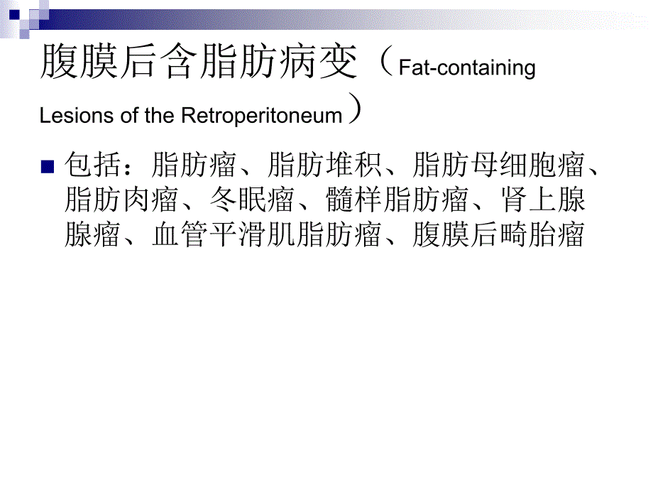 腹膜后含脂肪成分肿瘤或肿瘤样病变课件_第3页