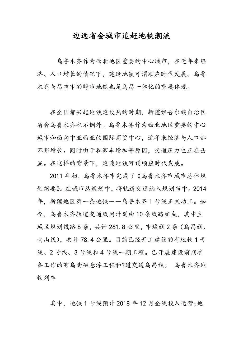 边远省会城市追赶地铁潮流_第1页