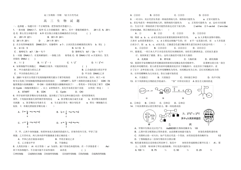 高三生物第一学期12月月考考试_第1页