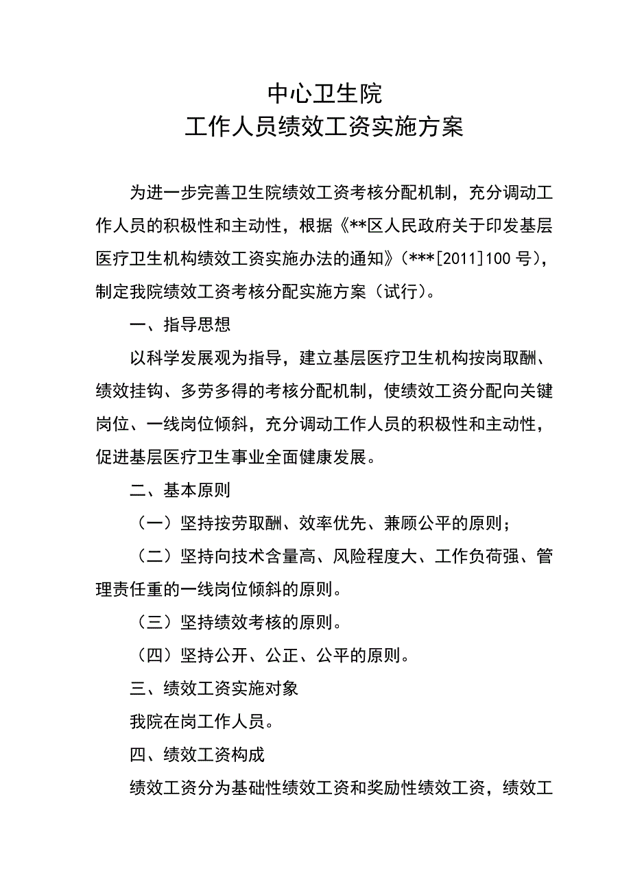 乡镇卫生院工作人员绩效工资考核实施_第1页