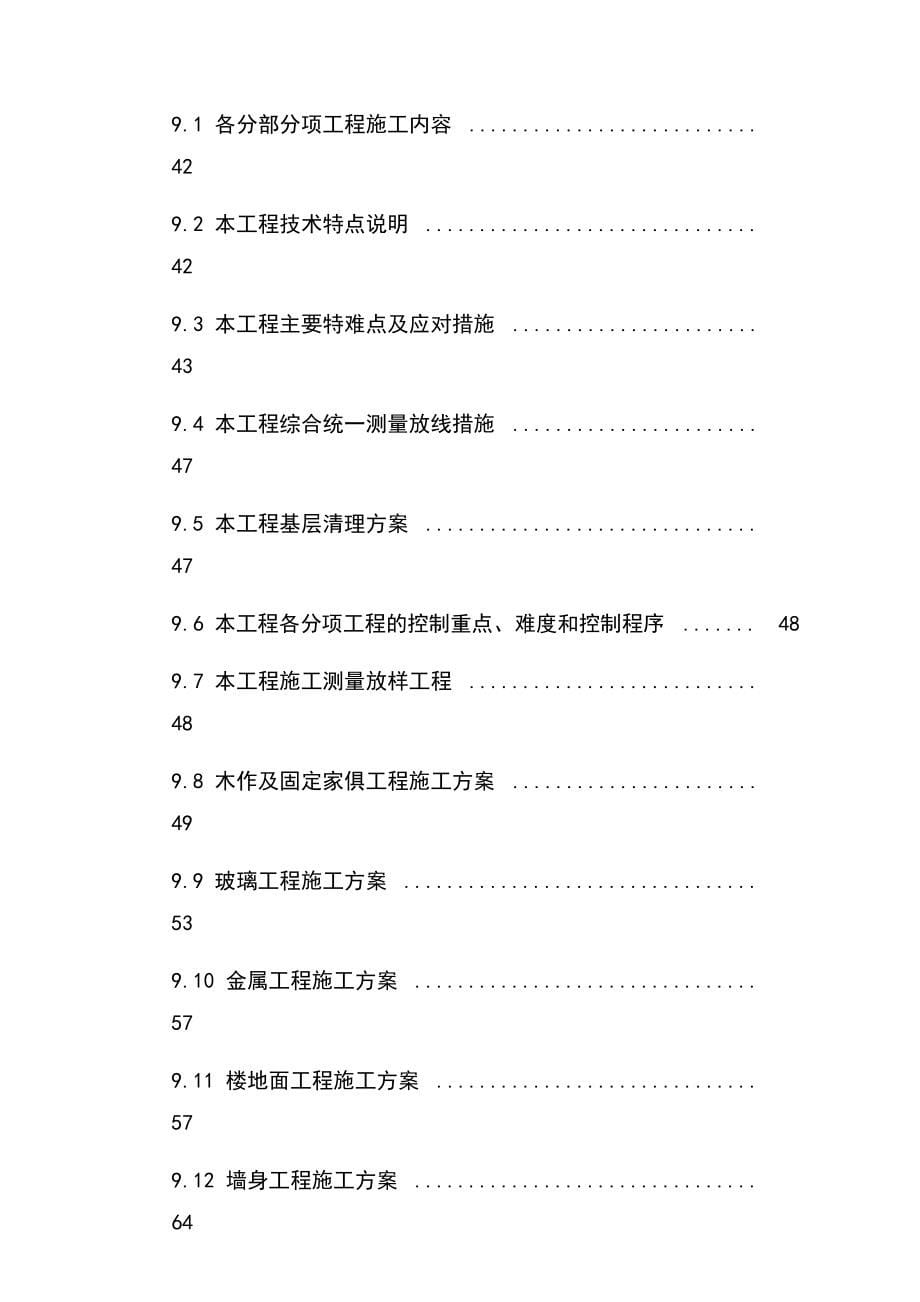 北京某高档小区精装修施工组织设计_第5页