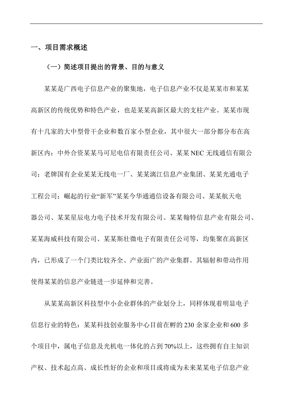 国家高新区电子信息产业公共服务平台建设可研报告_第1页