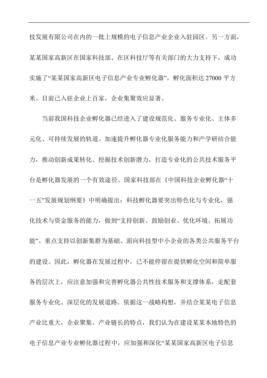 国家高新区电子信息产业公共服务平台建设可研报告_第3页