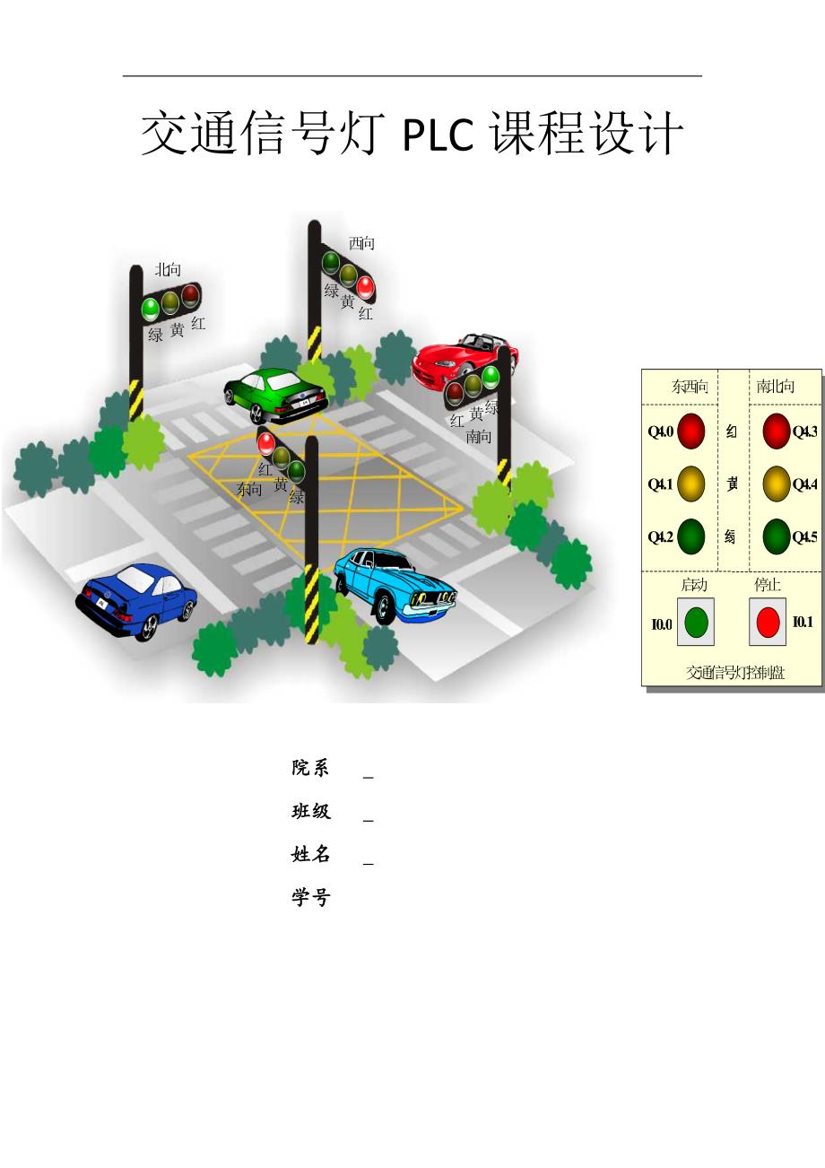 交通信号灯PLC课程设计_第1页