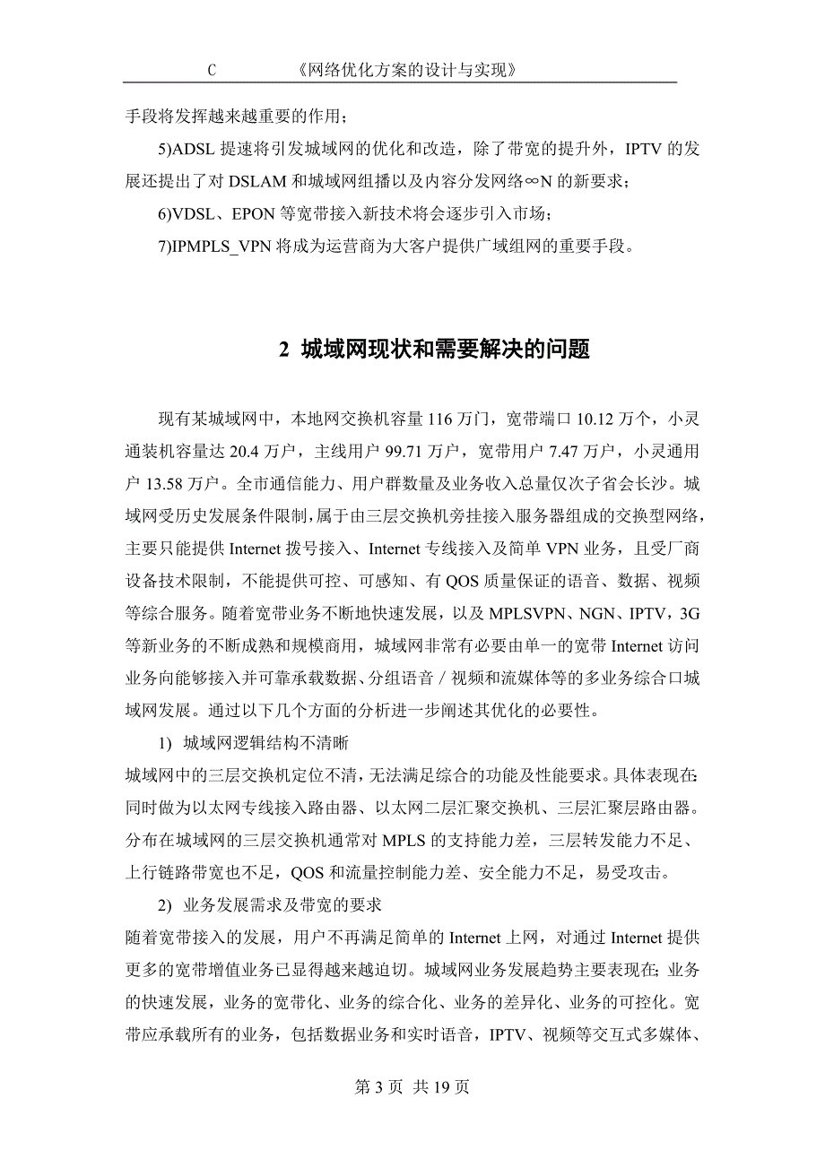 课程设计（论文）-网络优化方案的设计与实现正文_第3页