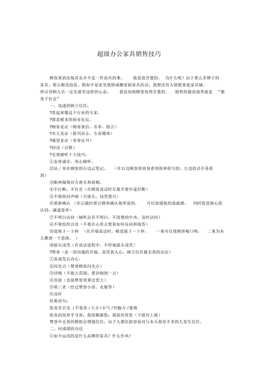 超级办公家具销售技巧_第1页