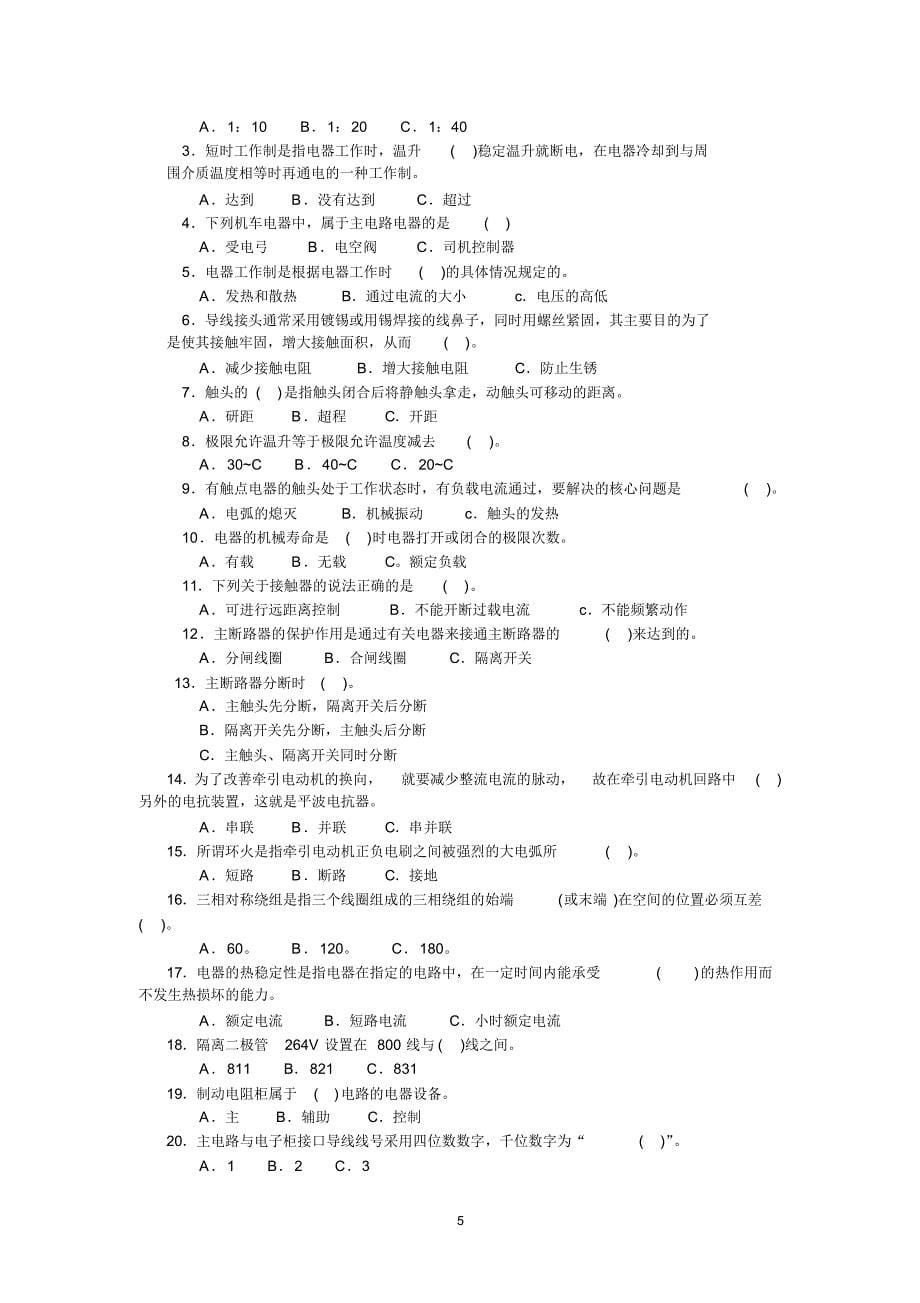 韶山4改型电力机车乘务员资格考试_第5页