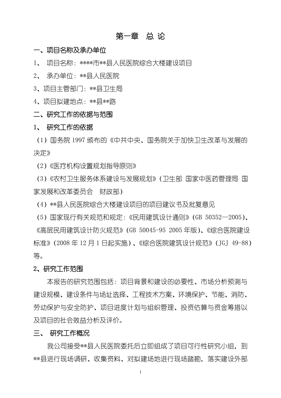 医院门诊综合楼可行性研究报告_第1页