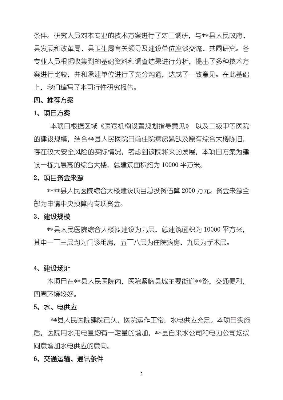 医院门诊综合楼可行性研究报告_第2页