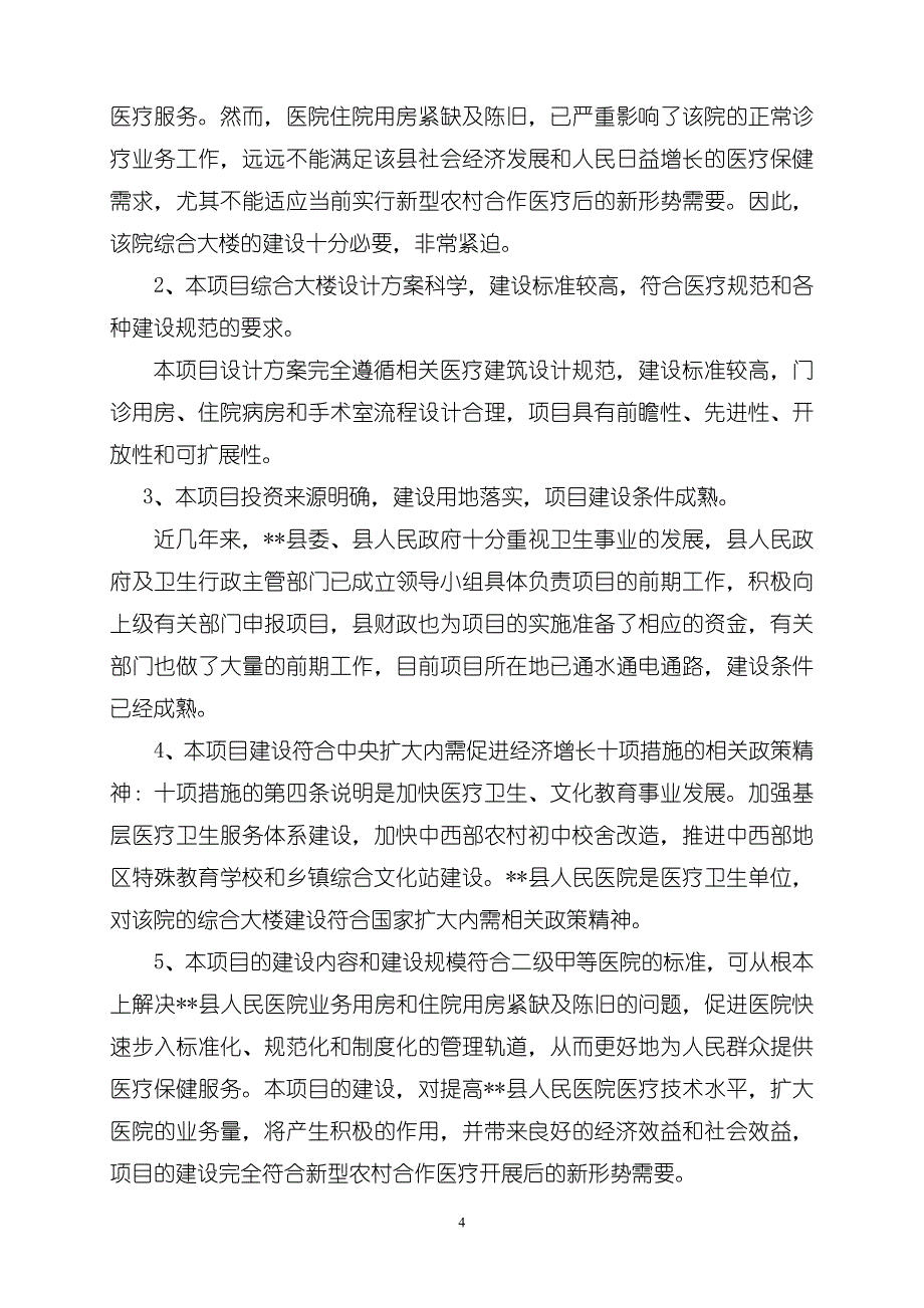 医院门诊综合楼可行性研究报告_第4页