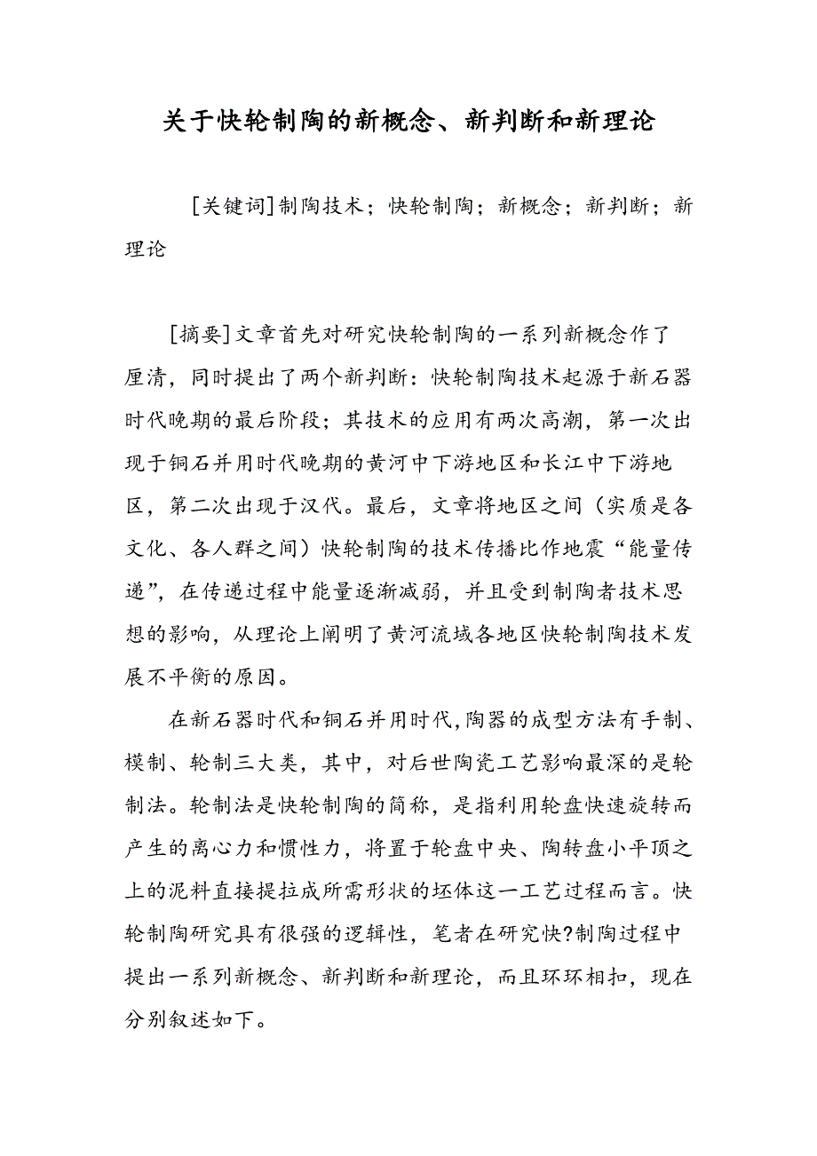 关于快轮制陶的新概念、新判断和新理论_第1页