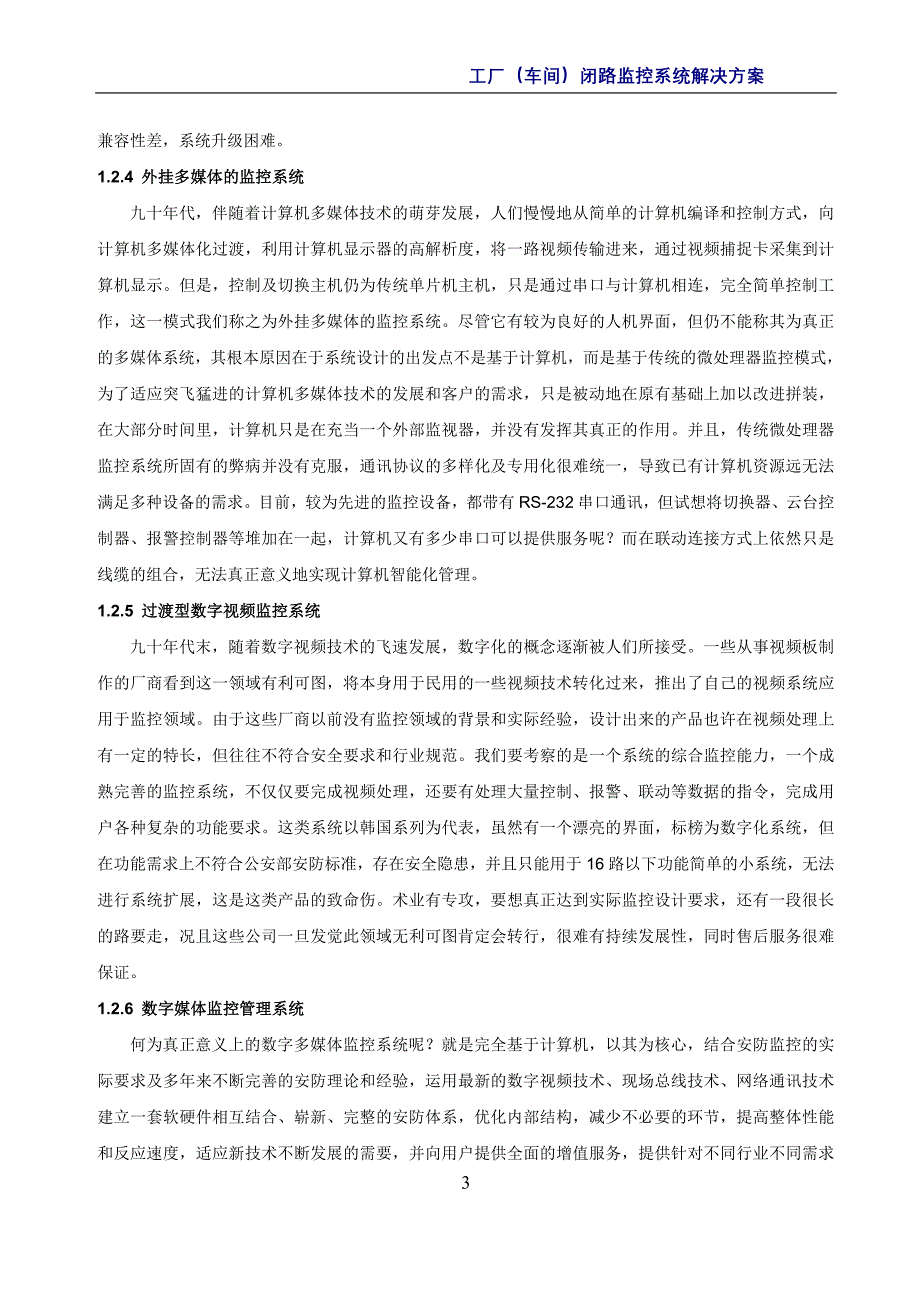 工厂（车间）闭路防盗监控系统解决方案_第4页