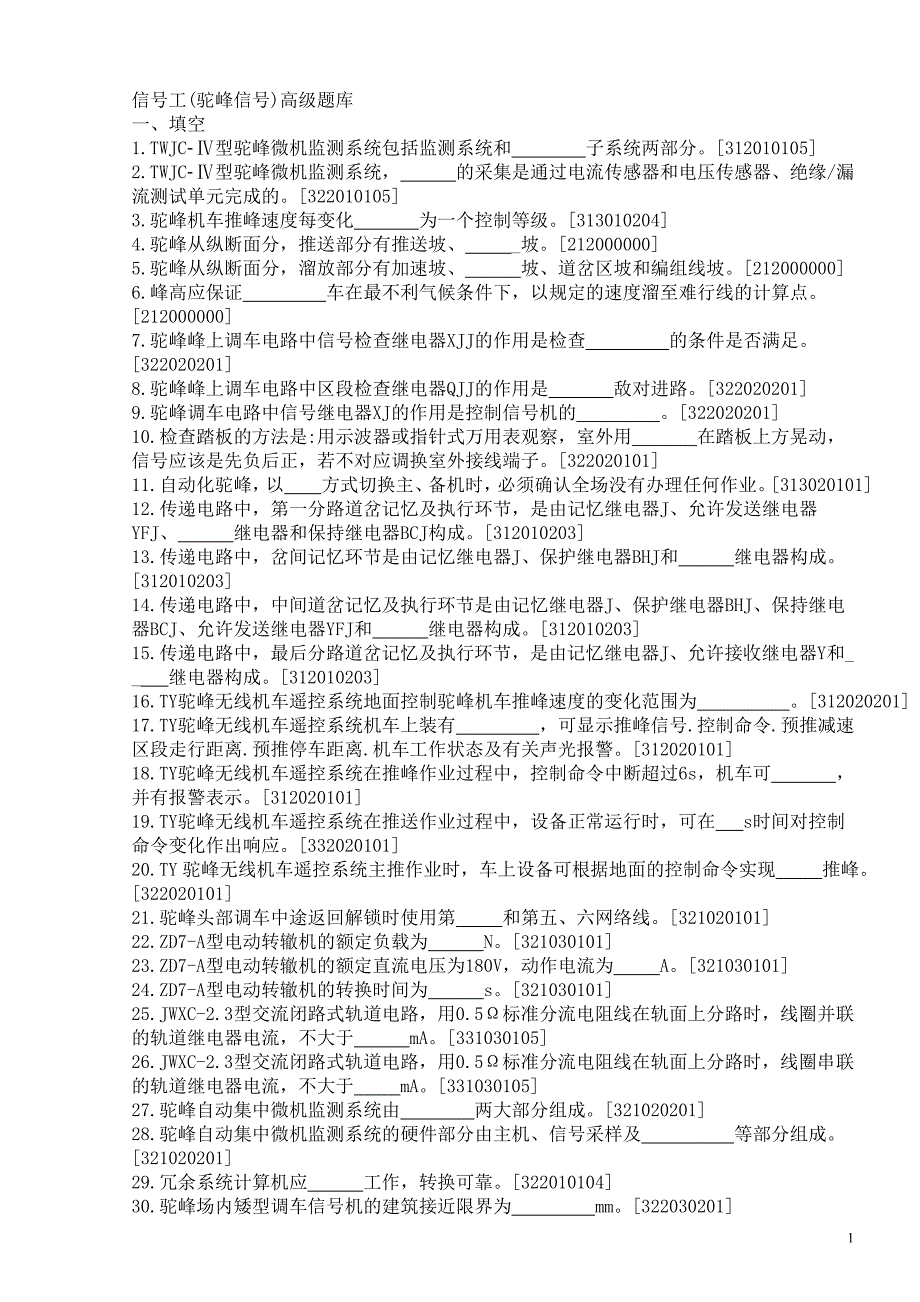 信号工(驼峰信号)高级工题及答案_第1页