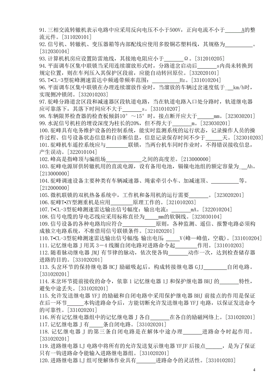 信号工(驼峰信号)高级工题及答案_第4页