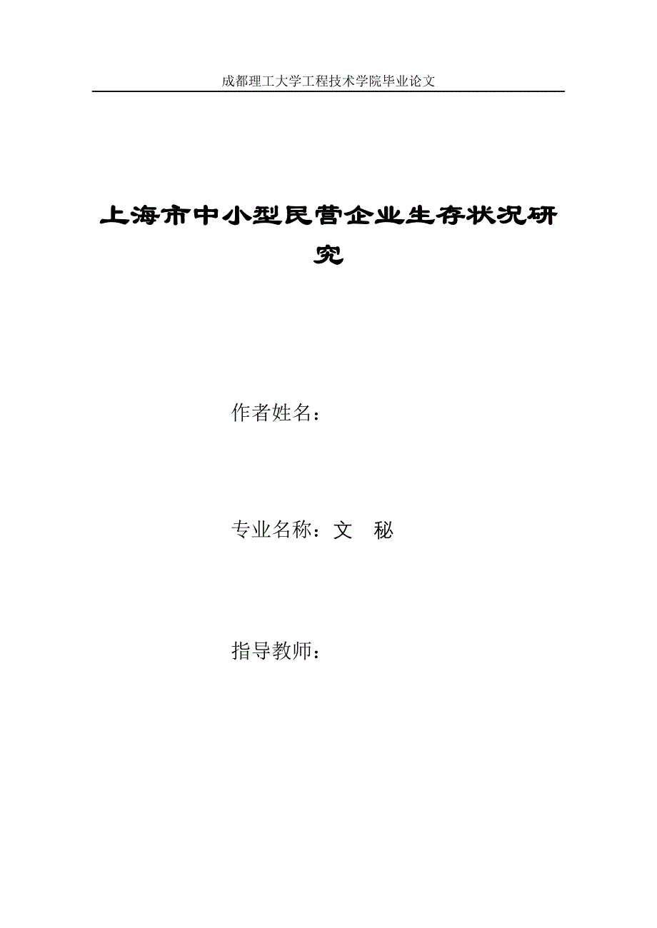 文秘专业毕业论文-上海市中小型民营企业生存状况研究_第1页