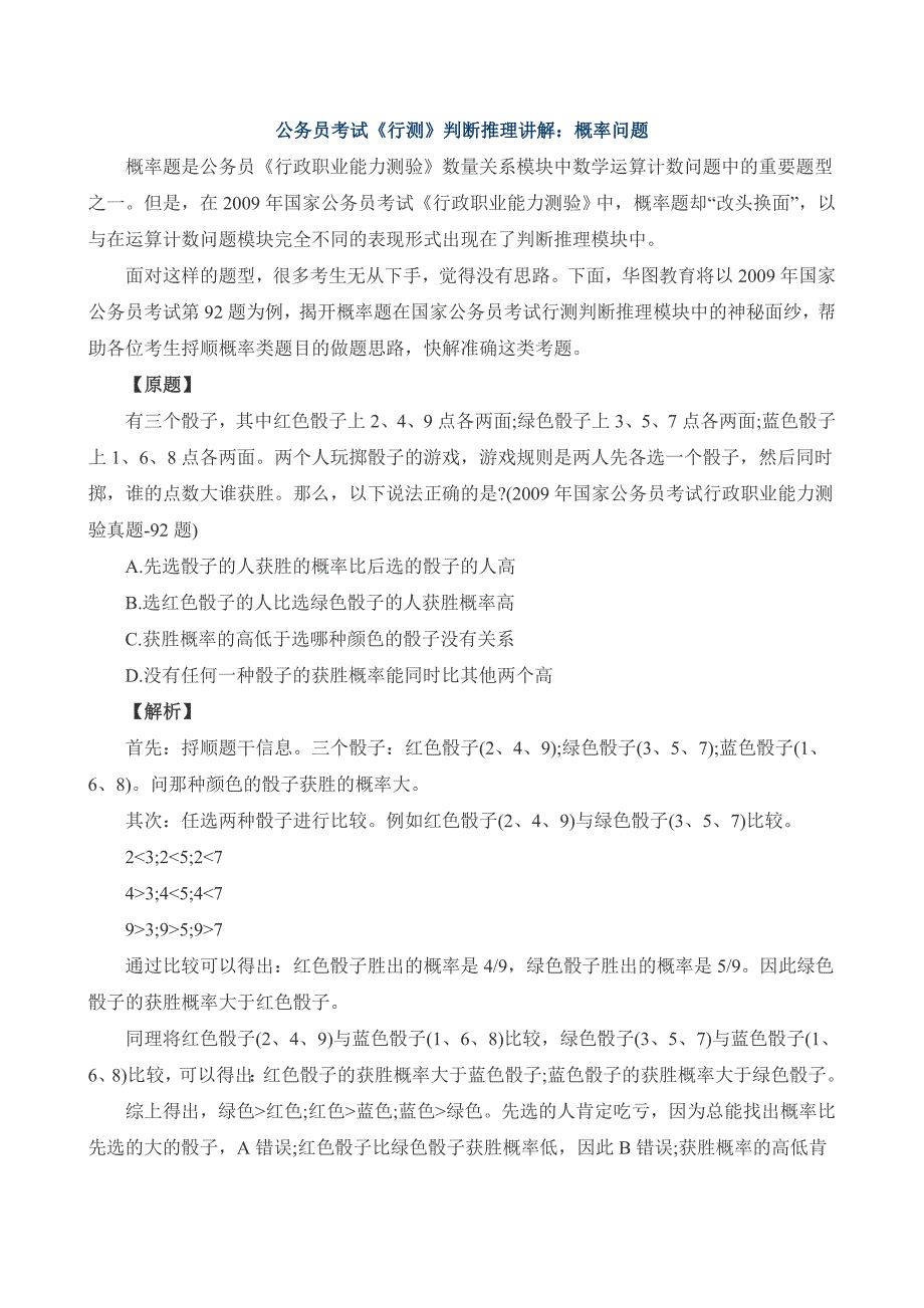 公务员考试《行测》判断推理讲解：概率问题_第1页