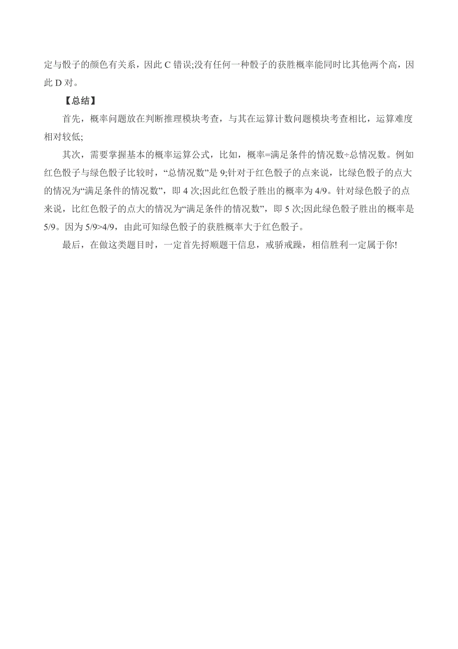 公务员考试《行测》判断推理讲解：概率问题_第2页