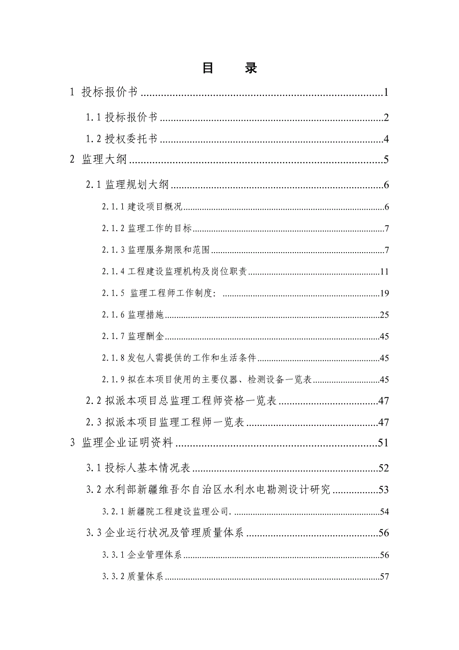 喀什地区叶尔羌河流域苏库恰克水库东库外引洪渠节水改造工程监理投标文件_第2页