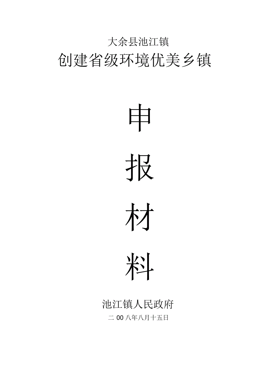 池江镇省级环境优美乡镇申报080906_第1页