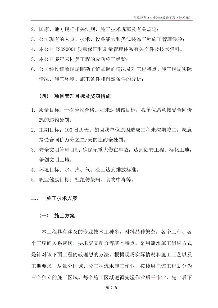 住宅楼装修改造工程（技术标）_第4页