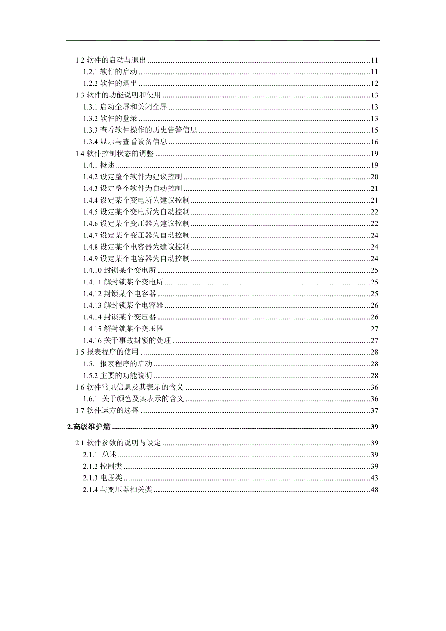 功电压优化运行集中控制系统软件V4.0操作说明书_第2页