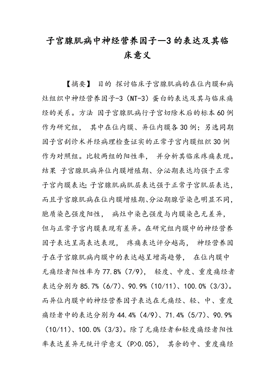 子宫腺肌病中神经营养因子―3的表达及其临床意义_第1页