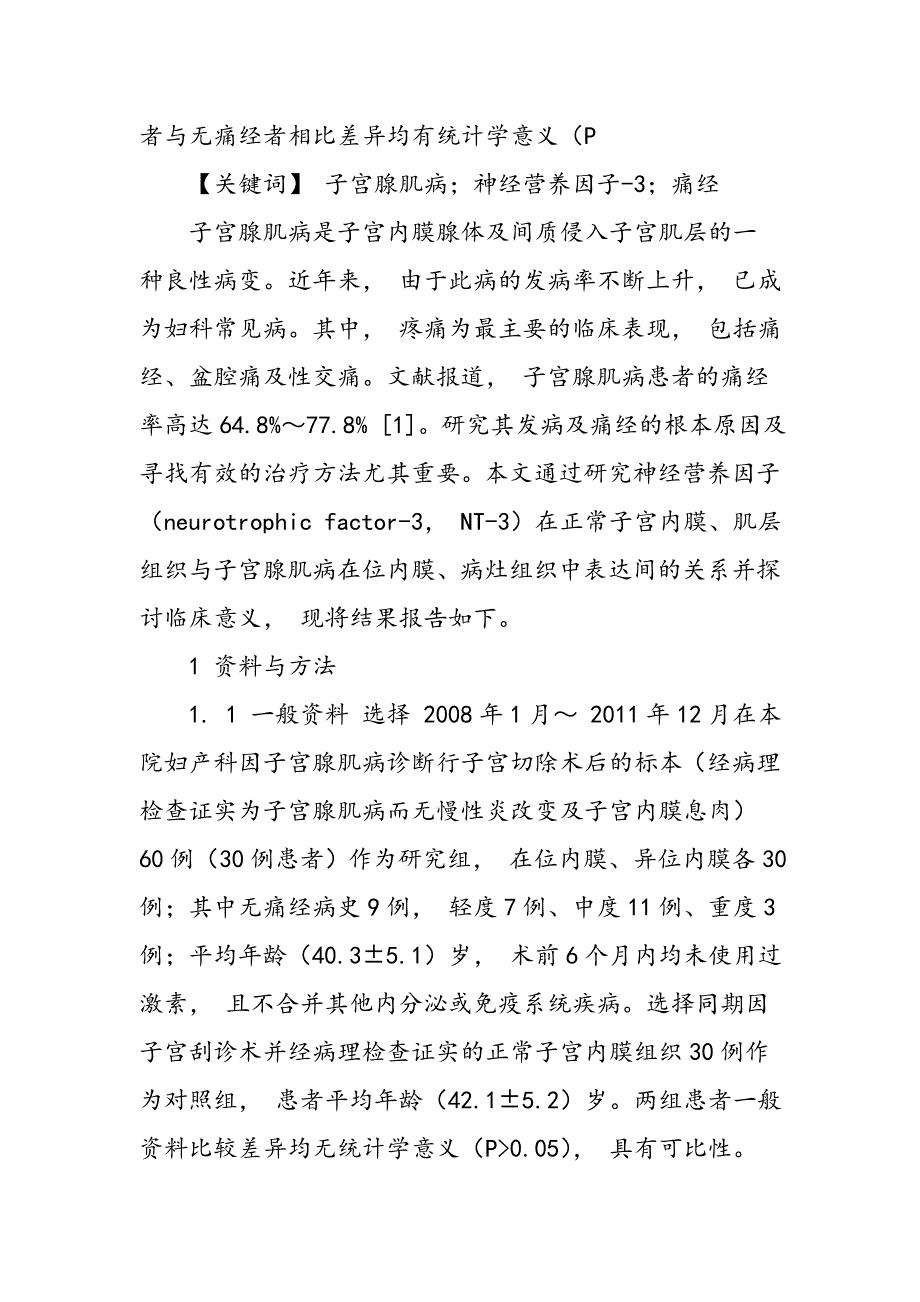 子宫腺肌病中神经营养因子―3的表达及其临床意义_第2页