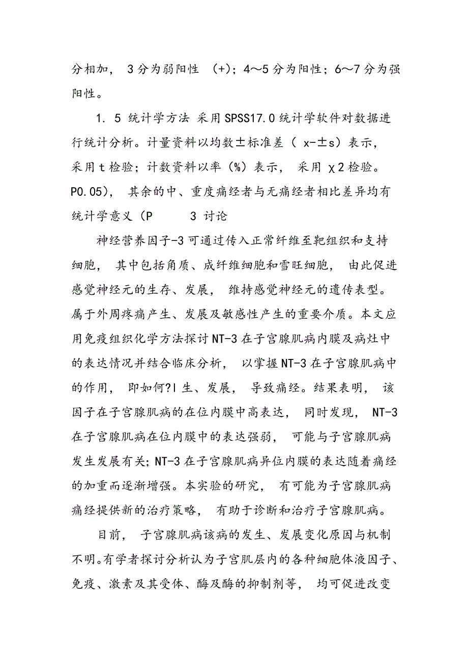 子宫腺肌病中神经营养因子―3的表达及其临床意义_第4页