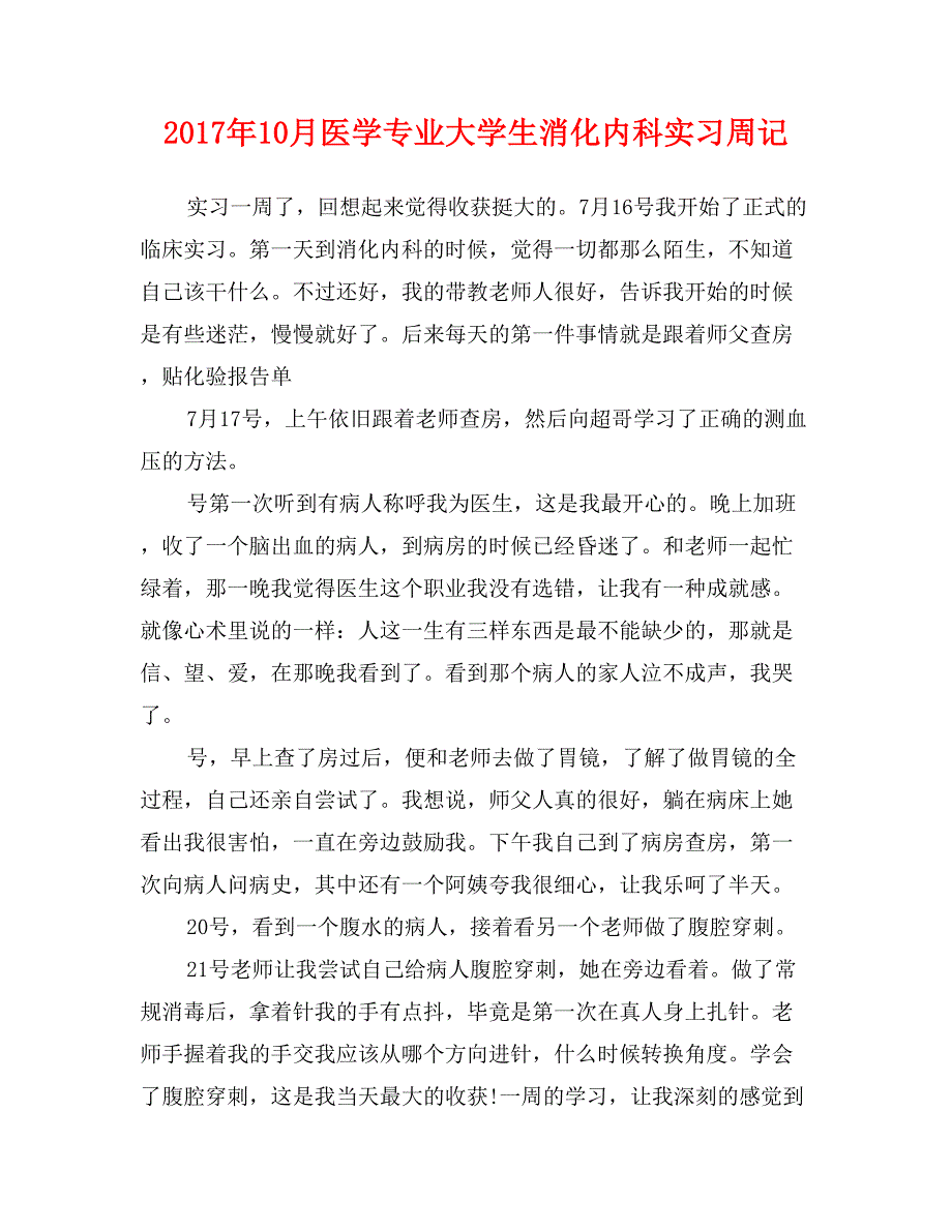 2017年10月医学专业大学生消化内科实习周记_第1页