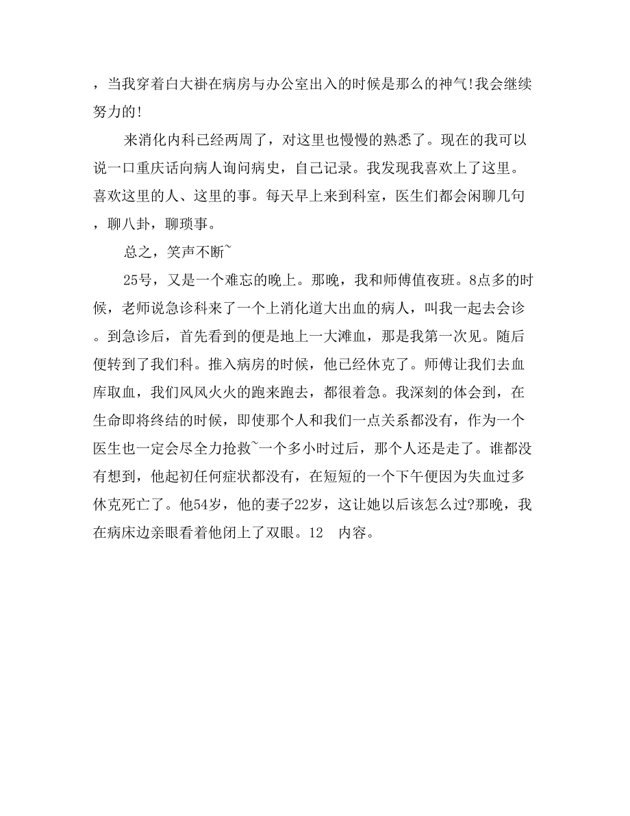 2017年10月医学专业大学生消化内科实习周记_第2页