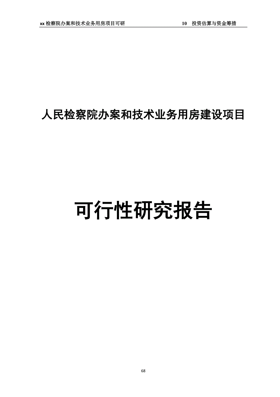 人民检察院办案和技术业务用房建设项目可研报告_第1页