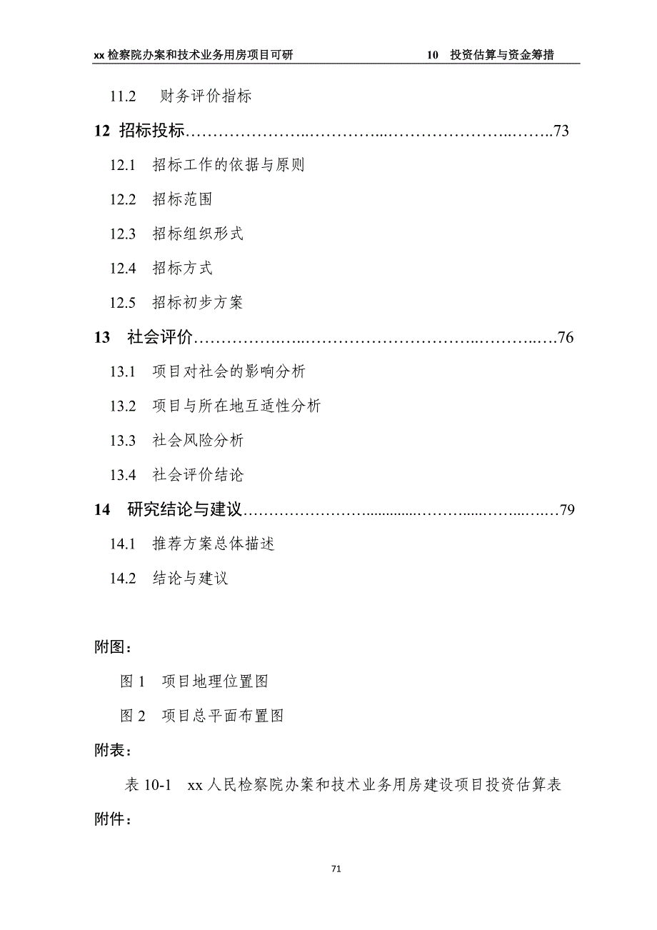 人民检察院办案和技术业务用房建设项目可研报告_第4页