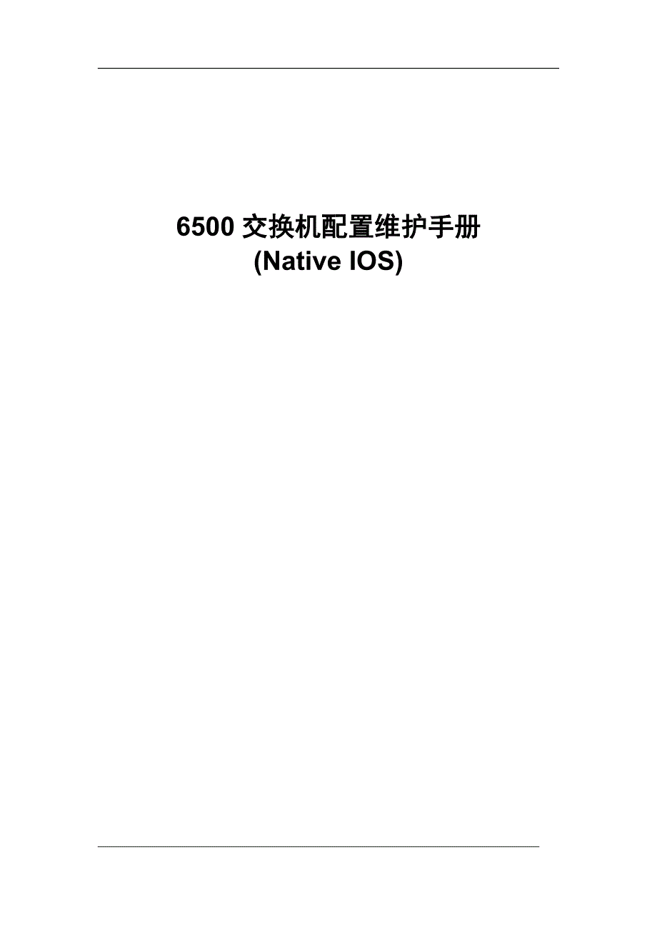 cisco 6500交换机配置维护手册_第1页