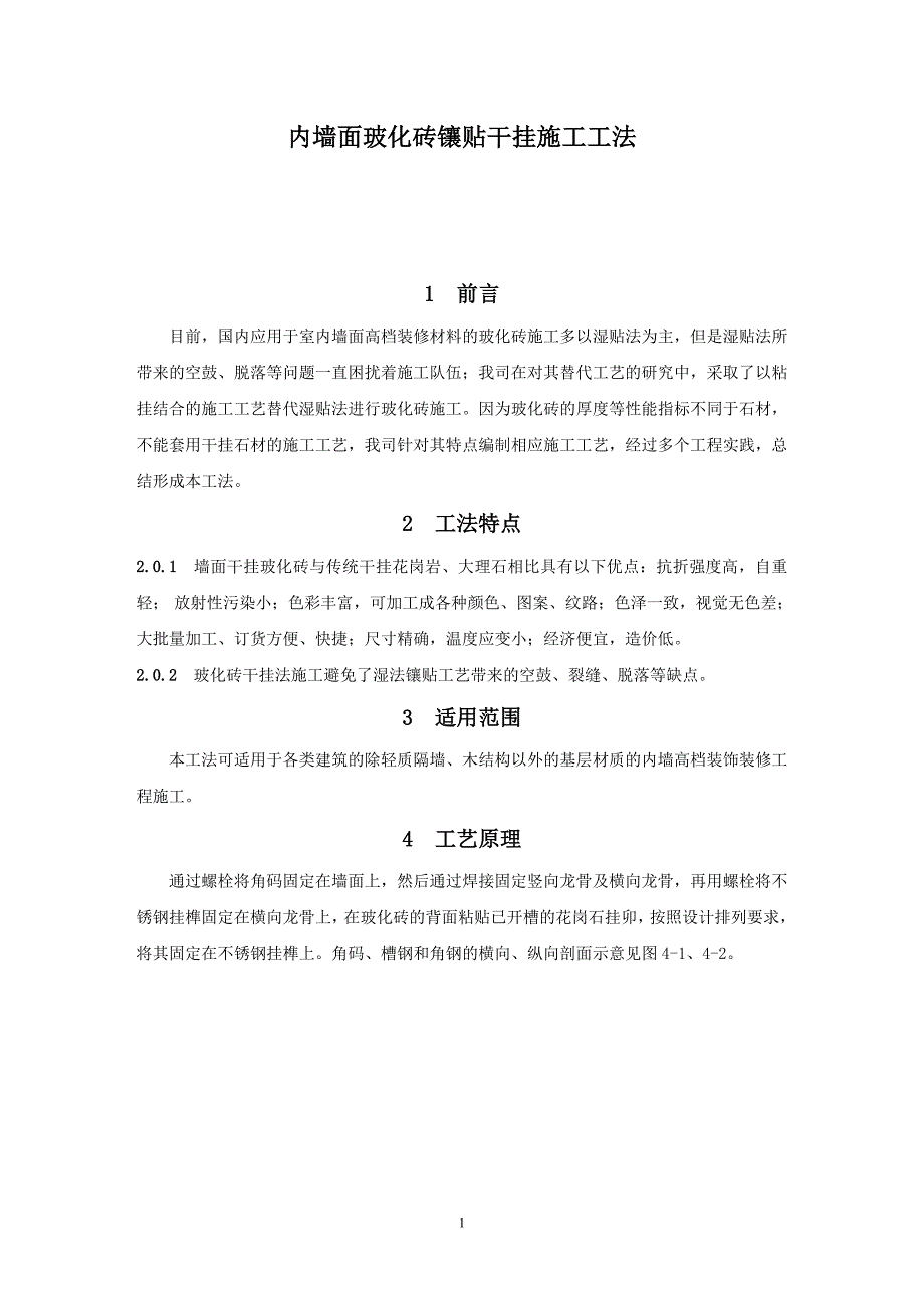 内墙玻化砖干挂工艺_第1页