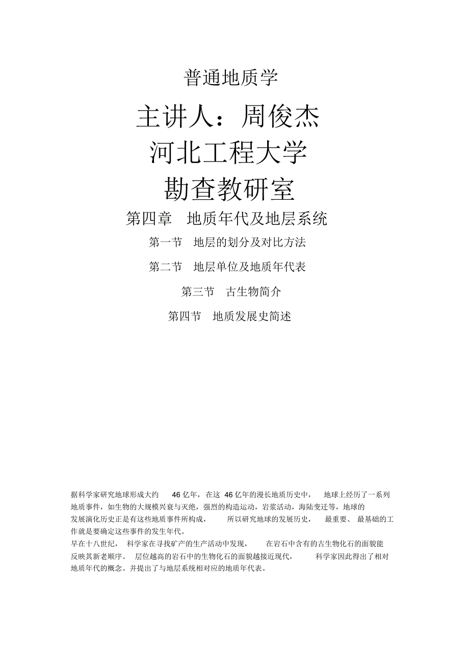 河北工程大学普通地质学ppt转换成word第四章_第1页