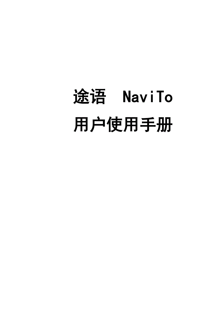 途语NaviTo导航用户手册_第1页