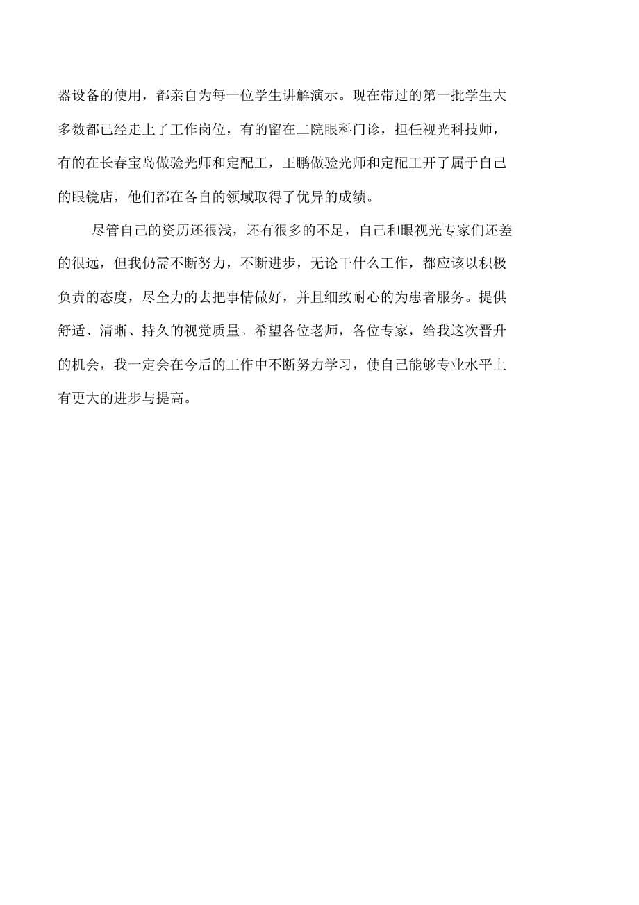 验光技师业绩自传_第5页