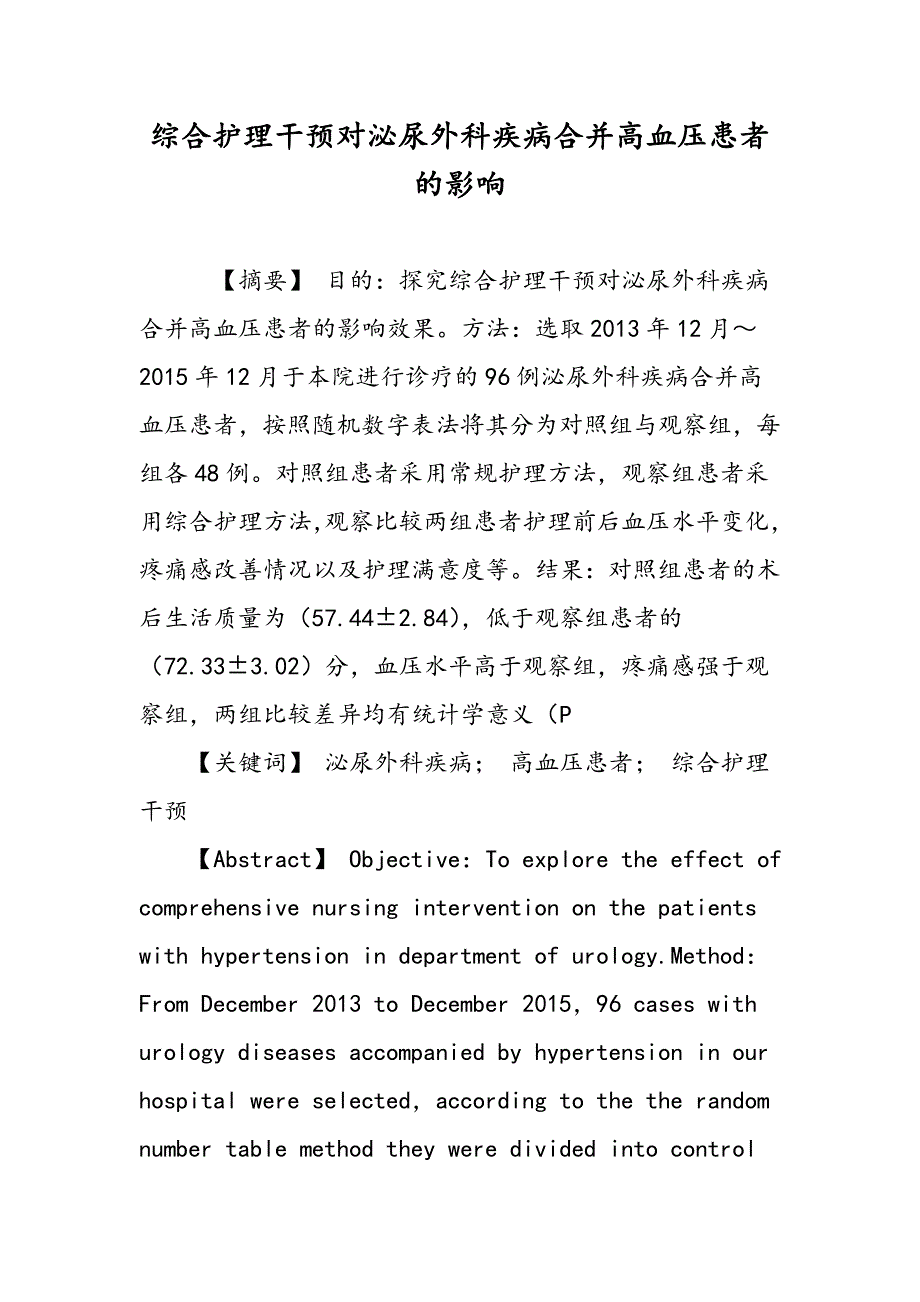 综合护理干预对泌尿外科疾病合并高血压患者的影响_第1页