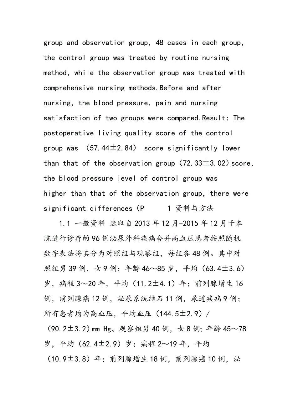 综合护理干预对泌尿外科疾病合并高血压患者的影响_第2页