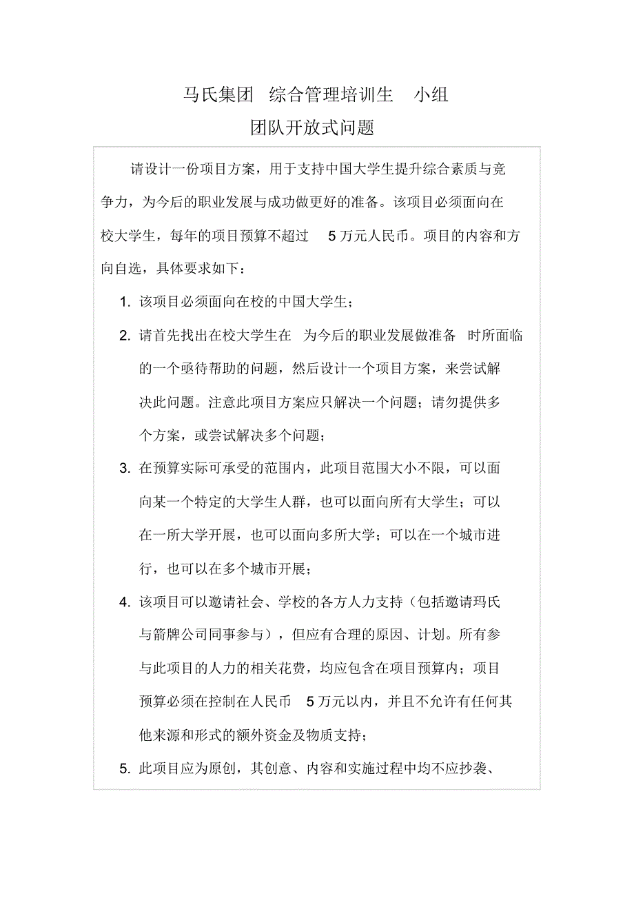 马氏集团综合管理培训生小组_第1页