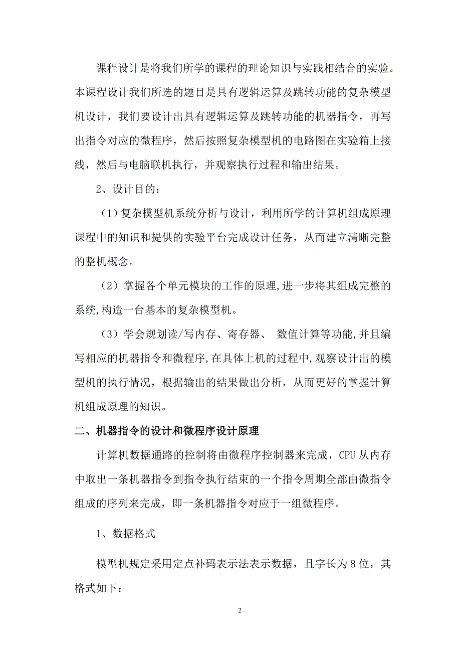 计算机组织与体系结构课程设计报告-具有逻辑运算及跳转功能的复杂模型机设计_第2页