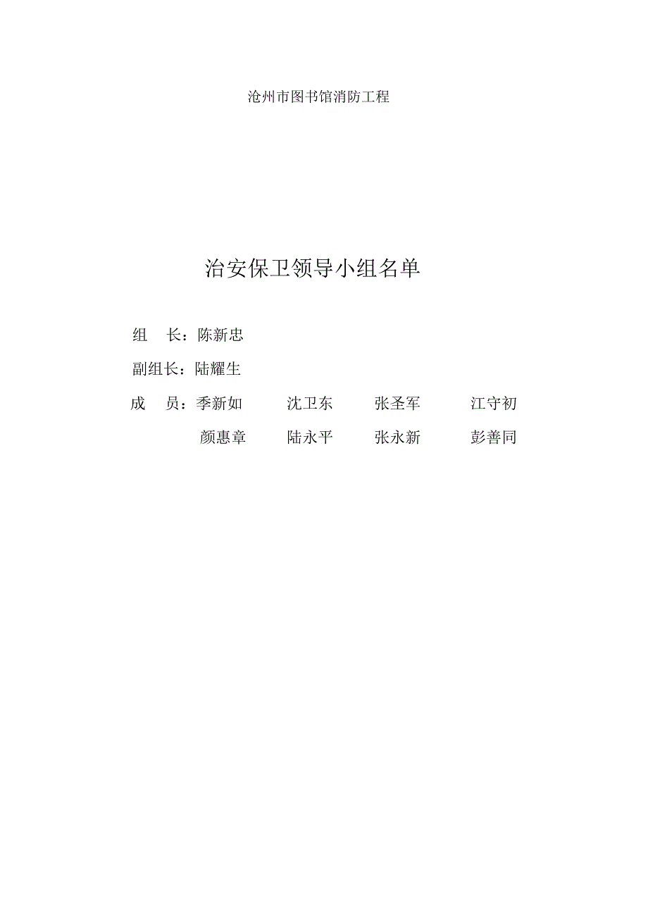 治安保卫工作方案_第1页