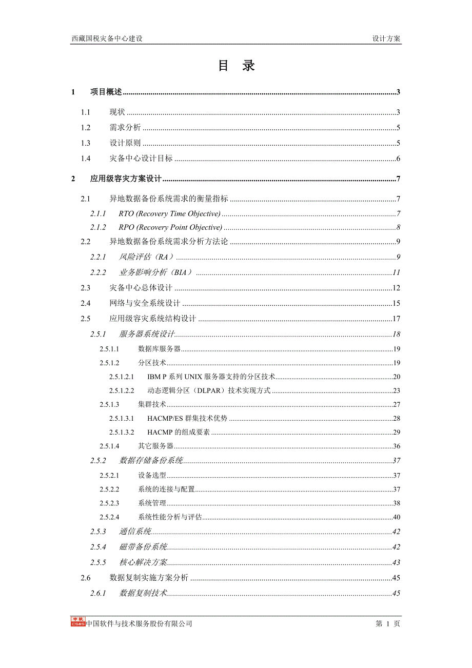 西藏国税灾备中心建设设计方案V1.0_第1页