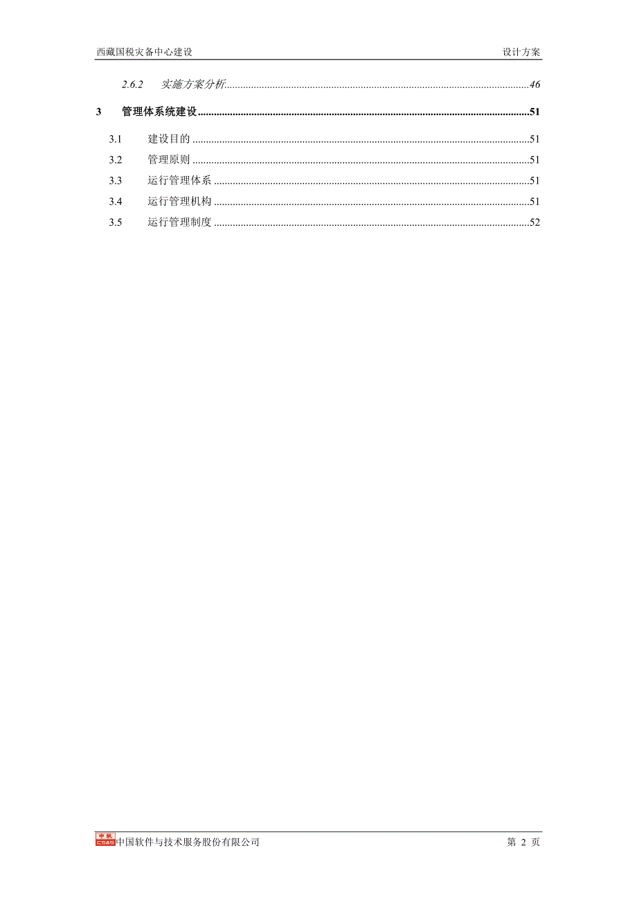 西藏国税灾备中心建设设计方案V1.0_第2页