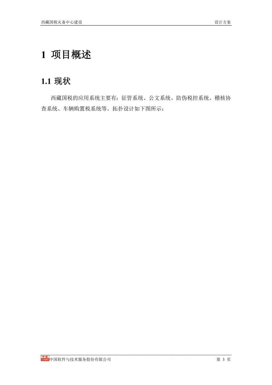 西藏国税灾备中心建设设计方案V1.0_第3页