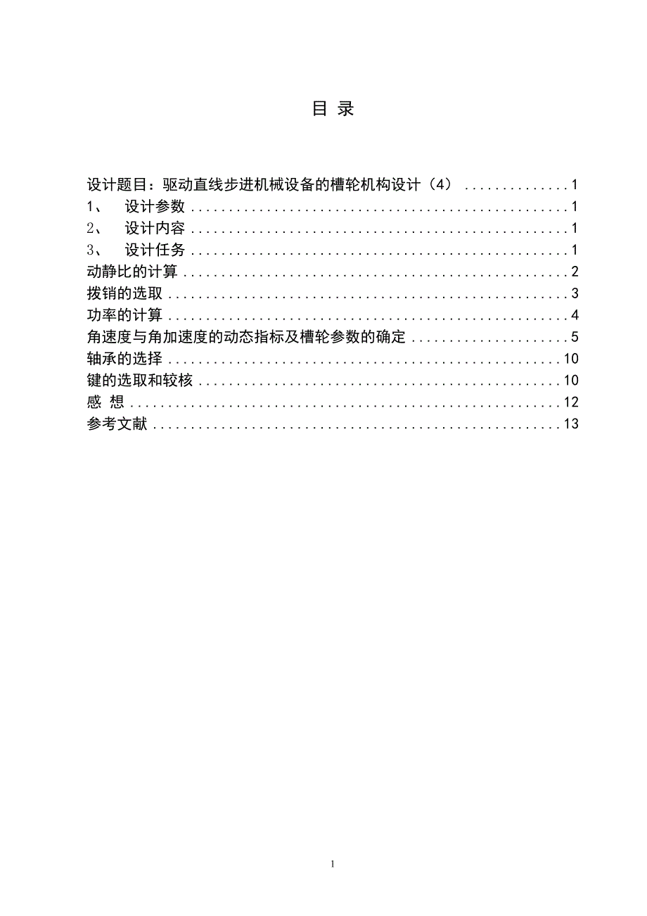 驱动直线步进机械设备的槽轮机构设计说明书_第1页